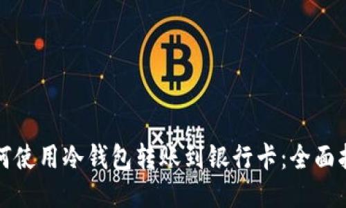 如何使用冷钱包转账到银行卡:全面指南