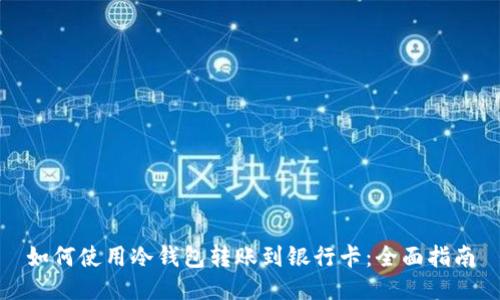 如何使用冷钱包转账到银行卡:全面指南