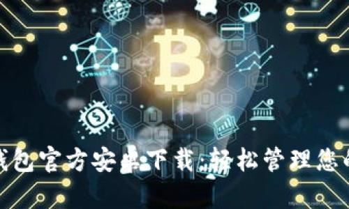 : 比特派钱包官方安卓下载：轻松管理您的数字资产