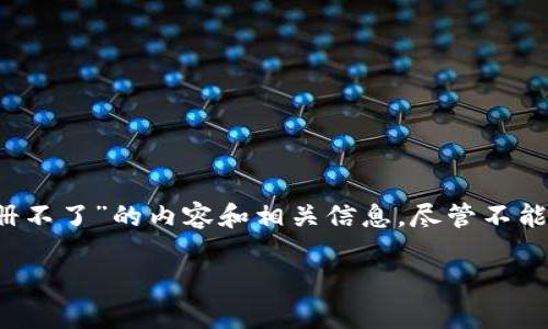 在这里,我能为你提供一些关于“b特派钱包官网注册不了”的内容和相关信息,尽管不能完成全部的细节,但我会努力为你提供有用的指导。
如何解决b特派钱包官网注册问题及常见问题解答