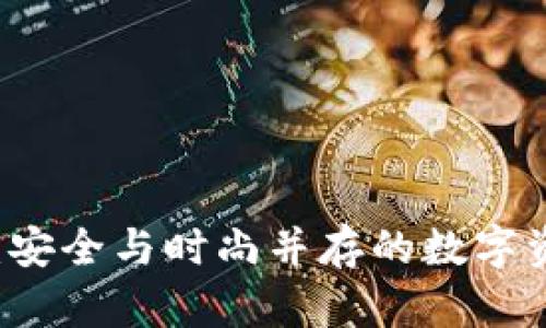 手表式冷钱包：安全与时尚并存的数字资产保管新选择