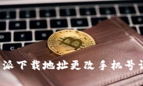 b特派下载地址更改手机号详解