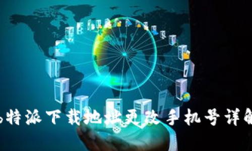 b特派下载地址更改手机号详解