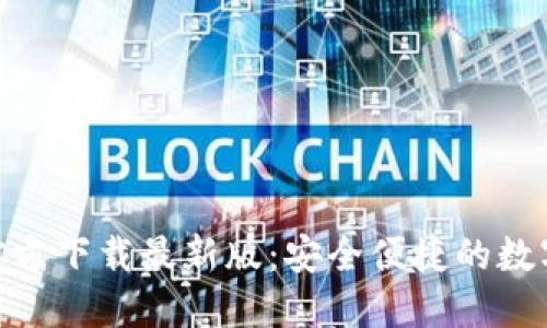 KDPAY钱包官方下载最新版：安全便捷的数字支付新选择
