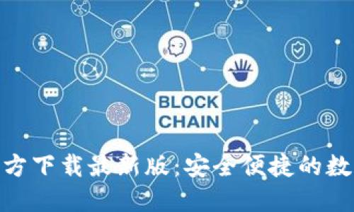 KDPAY钱包官方下载最新版：安全便捷的数字支付新选择