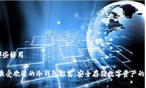 冷钱包哪些好用

2023年最受欢迎的冷钱包推荐：安全存储数字资产的最佳选择