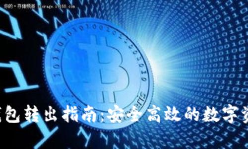 : BitKeep钱包转出指南：安全高效的数字资产管理方案