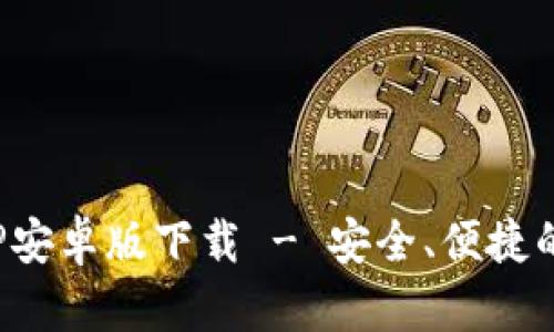 BitPie钱包官网APP安卓版下载 - 安全、便捷的虚拟货币管理工具