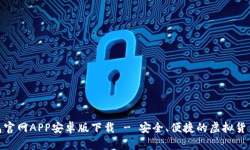 BitPie钱包官网APP安卓版下载 - 安全、便捷的虚拟货币管理工具