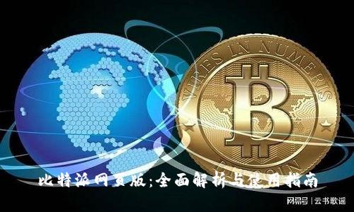 比特派网页版：全面解析与使用指南