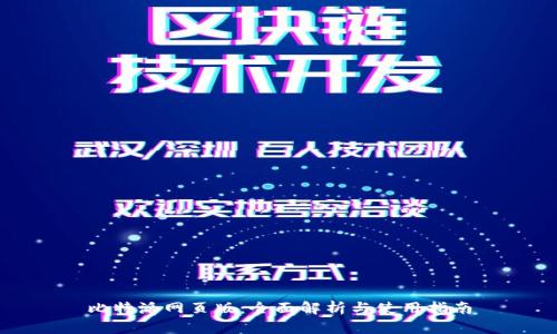 比特派网页版：全面解析与使用指南