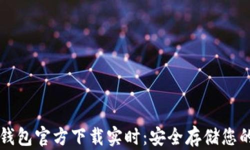 
以太坊冷钱包官方下载实时：安全存储您的数字资产