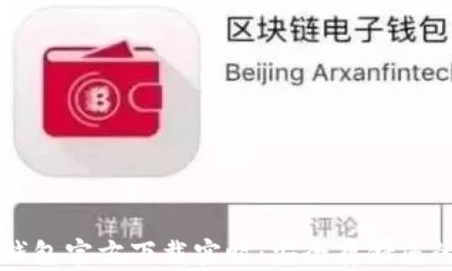 
以太坊冷钱包官方下载实时：安全存储您的数字资产