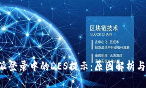 解密B特派登录中的DES提示：原因解析与解决方案