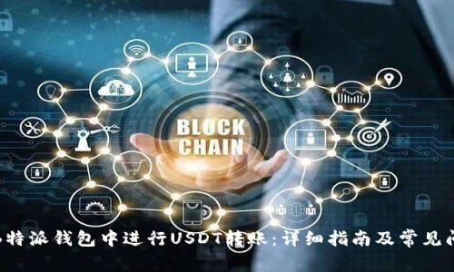 如何在B特派钱包中进行USDT转账：详细指南及常见问题解答