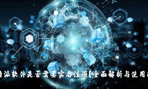 比特派软件是否需要实名注册？全面解析与使用指南