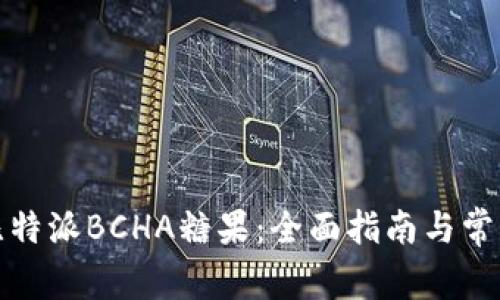 如何领取比特派BCHA糖果：全面指南与常见问题解答