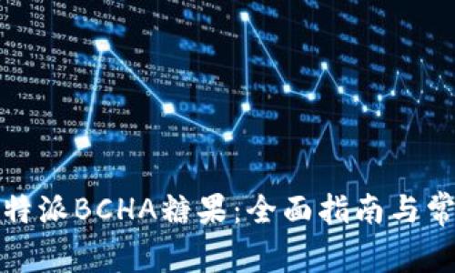 如何领取比特派BCHA糖果：全面指南与常见问题解答