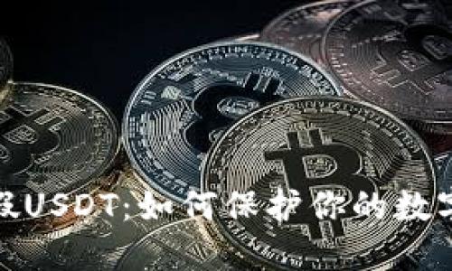 冷钱包与假USDT：如何保护你的数字资产安全