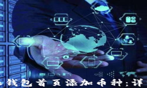 
如何在比特派钱包首页添加币种：详细教程与技巧
