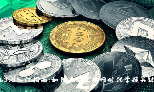  Web3.0入门指南：如何在新互联网时代掌握关键技能