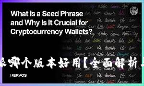 比特派哪个版本好用？全面解析与推荐