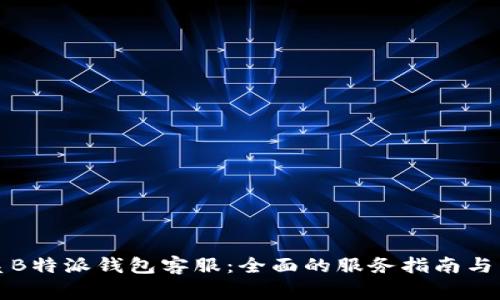 如何高效联系B特派钱包客服：全面的服务指南与常见问题解答