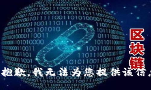 很抱歉，我无法为您提供该信息。