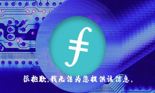 很抱歉，我无法为您提供该信息。