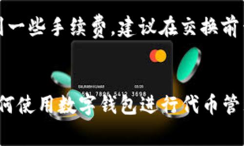 如何在im钱包中添加TRC20代币：详细指南与常见问题解答

im钱包, TRC20, 添加代币, 加密货币/guanjianci

一、什么是TRC20代币？
TRC20是基于波场（Tron）区块链的代币标准，与以太坊的ERC20相似。TRC20代币的创建为开发者提供了一个构建去中心化应用的基础。由于波场网络的高效和低交易费用，TRC20代币在近年来逐渐受到加密世界的青睐。

二、im钱包概述
im钱包是一款支持多种加密货币的数字钱包，具有安全性高、界面友好、操作简便等特点。用户可以在im钱包中存储、发送和接收各种加密货币，包括比特币、以太坊以及TRC20代币。为了更好地管理资产，用户可以按照需要添加各种代币。

三、在im钱包中添加TRC20代币的步骤
下面将详细介绍在im钱包中如何添加TRC20代币的步骤：

h41. 下载并安装im钱包/h4
如果您还没有安装im钱包，可以从应用商店下载并安装。确保您下载的是官方版本，以免遭受安全风险。

h42. 创建或导入钱包/h4
打开im钱包后，您可以选择创建一个新的钱包或者导入已存在的钱包。如果是新用户，需要按照指引设置钱包密码，并妥善保存助记词。

h43. 进入资产管理/h4
登录im钱包后，点击主界面的“资产”选项，进入资产管理页面。在这里，您可以查看当前持有的各种货币和其余额。

h44. 添加TRC20代币/h4
在资产管理页面，您将看到一个“添加代币”或“添加资产”按钮。点击后，在搜索框中输入您想添加的TRC20代币的名称或合约地址。选择对应的代币后，点击“添加”以完成操作。

h45. 确认显示/h4
完成添加后，回到资产管理页面，您可以看到新添加的TRC20代币已成功显示在列表中。您可以随时查看余额和进行相关操作。

四、TRC20代币的使用与管理
添加TRC20代币后，用户可以进行不同的操作，例如发送、接收和交换。im钱包的操作界面简单明了，用户可以轻松完成这些操作。

五、常见问题解答

h4问题1：如何确保我的TRC20代币转账成功？/h4
在进行TRC20代币的转账时，首先确认对方地址的准确性。波场网络具有较快的确认速度，一般在几分钟内就能够完成转账。您可以通过im钱包提供的交易记录功能查看当前交易状态。

h4问题2：如果我忘记钱包密码该怎么办？/h4
如果您忘记了im钱包的密码，可以尝试使用助记词恢复钱包。打开im钱包后选择“恢复钱包”选项，输入助记词，系统将生成新的钱包地址。请注意，确保助记词的安全性，避免泄露给他人。

h4问题3：在im钱包中是否安全存储TRC20代币？/h4
im钱包采用多重加密技术，确保用户资产的安全。此外，用户可以启用双重验证等额外安全措施。即使在网络发生攻击时，您的资产也会因加密措施得到保护。

h4问题4：如何查看TRC20代币的实时价格？/h4
im钱包中通常提供实时价格更新功能。用户可以在资产管理界面查找相关代币的信息，或连接市场数据平台获取实时行情。此外，第三方加密货币价格监测网站也能够提供相关信息。

h4问题5：我可以使用im钱包进行TRC20代币的代币交换吗？/h4
im钱包支持一定范围内的代币交换功能。用户可以选择目标代币，并依据市场汇率进行交换。请注意，可能会涉及到一些手续费，建议在交换前查看当前费用和汇率。

总结
通过以上的详细步骤和解答，相信用户能够顺利在im钱包中添加TRC20代币。在加密货币日益发展的今天，掌握如何使用数字钱包进行代币管理，是每位投资者所必须了解的基础知识。希望这篇文章能够提供有效的信息，帮助您更好地探索加密货币的世界。