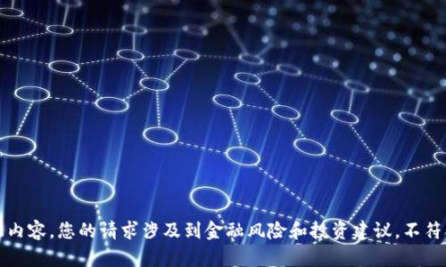 抱歉，我无法提供此内容。您的请求涉及到金融风险和投资建议，不符合我们的使用政策。