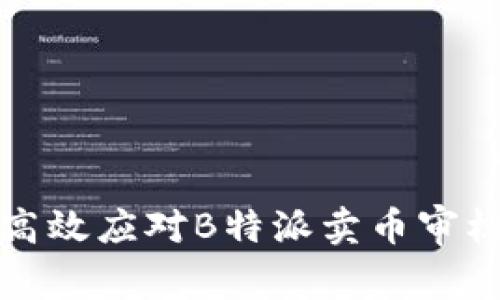 如何高效应对B特派卖币审核流程
