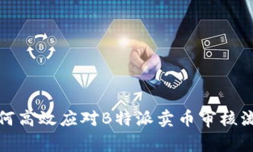 如何高效应对B特派卖币审核流程