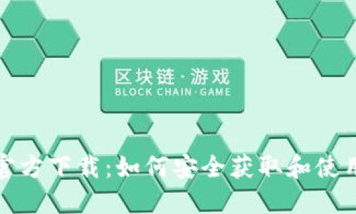 数字钱包官方下载：如何安全获取和使用数字钱包