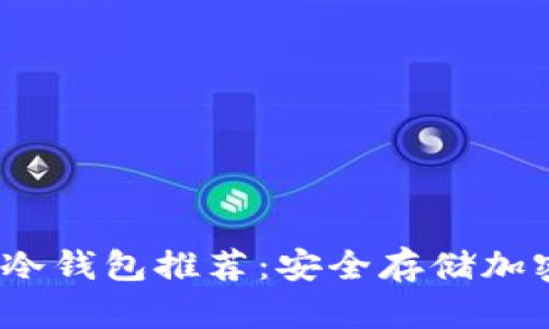 2023年最新国外冷钱包推荐：安全存储加密货币的最佳选择