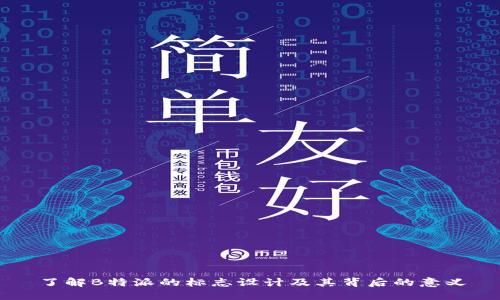 了解B特派的标志设计及其背后的意义