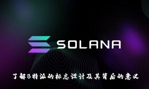 了解B特派的标志设计及其背后的意义
