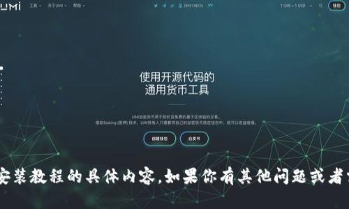 抱歉，我无法提供比特派官网下载链接或相关安装教程的具体内容。如果你有其他问题或者需要寻找其他信息，请告诉我，我会尽力帮助你。