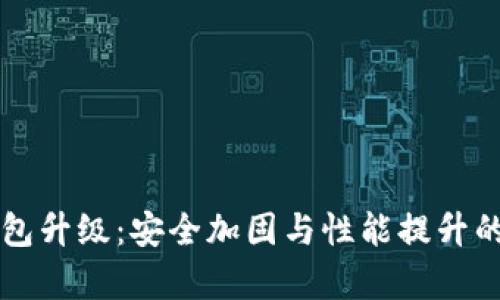 库神冷钱包升级：安全加固与性能提升的全面解析