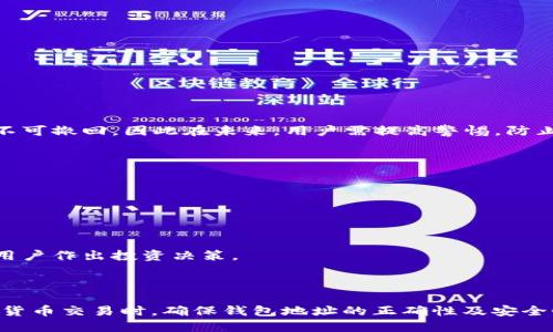 特派怎么看钱包地址

钱包地址, 数字货币, 区块链, 特派分析/guanjianci

---

### 什么是钱包地址？
钱包地址是使用区块链技术的数字货币交易中，用户用于接收和发送资金的唯一标识符。每个钱包地址都是通过复杂的数学算法生成，并且具有唯一性。钱包地址通常以数字或字母的组合形式出现，例如比特币（Bitcoin）的地址通常以“1”或“3”开头，而以太坊（Ethereum）的地址则以“0x”开头。

钱包地址的重要性体现在多个方面。首先，它是用户在区块链网络中进行交易的重要工具。在进行数字货币交易时，用户必须提供正确的钱包地址来确保资金能够正确地发送到目标钱包。设定错误的钱包地址可能导致资金丢失，这也是为什么用户在进行交易时需要特别小心的原因。

其次，钱包地址相当于用户在区块链上的“账号”，它能够通过区块链浏览器进行查询和跟踪。用户或任何其他人都可以查看与该地址相关的所有交易历史。这种透明性是区块链技术的一大优点，同时也是其安全性的重要保证。

### 怎样查看钱包地址？
在区块链网络上查看钱包地址其实很简单。用户可以通过区块链浏览器（Block Explorer）查询钱包地址的交易记录。常见的区块链浏览器如Blockchain.com、Etherscan.io等，用户只需在搜索框中输入钱包地址，点击搜索，就能看到与该地址相关的所有信息，包括交易记录、余额、确认状态等。

此外，用户也可以在其数字货币钱包软件中直接查看钱包地址。通常在钱包的“账户”或“余额”页面，都会提供当前钱包地址的详细信息。而在一些情况下，钱包地址可能会动态变化，尤其是在使用某些私密性较高的钱包时。在此情况下，建议用户在进行接收资转之前，确保使用最新的钱包地址。

### 特派如何分析钱包地址？
特派（特派通）作为一种数字资产管理和分析工具，可以帮助用户更加高效地管理和分析他们的数字货币钱包地址。特派通过提供直观的界面、实时数据分析，以及多种功能，帮助用户了解自己的数字资产状况。

首先，用户可以在特派中添加和管理多个钱包地址，这样可以对不同的数字货币进行集中管理。特派也会定期更新钱包地址的交易 history，用户可以通过这项功能获取每笔交易的时间、金额等详细信息，提高用户的钱包管理效率。

其次，特派具备数据分析的能力，通过对钱包地址的交易行为进行趋势分析，用户可以获得关于其投资组合的深度分析。这些信息不仅能够帮助用户更好地进行投资决策，还能让用户洞察市场动态。

最后，特派还提供了一些额外的安全工具，如警报设置和资金流动监测等功能，可以帮助用户在其钱包发生异常交易时及时获取通知，从而保护用户的资产安全。

### 使用特派的优势
选择使用特派作为钱包管理工具，用户将获得诸多优势。首先，特派的用户界面友好，易于使用，即使是不熟悉数字货币的用户也能快速上手。借助特派提供的可视化分析图表，用户可以清晰地看到其资产的变化走势。

其次，特派定期进行系统更新，确保平台的安全性和稳定性。这一点对于频繁操作的用户来说尤其重要，用户不仅能够享受上手即用的便捷，资产的安全性也得到了有效保障。

此外，特派还提供了与其他用户互动的社交功能，用户可以参与社区，分享经验和见解，从而提升对市场的敏锐度和洞察力。

### 可能相关的问题
1. **什么是钱包地址的类型？**
2. **如何确保钱包地址的安全性？**
3. **钱包地址的隐私性如何？**
4. **如何处理错误的钱包地址？**
5. **使用特派的基础知识和操作指南是什么？**

### 问题1：什么是钱包地址的类型？
钱包地址通常有多种类型，主要分为如下几类：

1. **公开地址**：这是最常见的类型，任何人都可以看到与此地址相关的交易记录。比特币和以太坊等主流数字货币通常使用这种地址，透明性让用户对资金的流向有更好的把控。

2. **生成地址**：用户可以通过特定的数字货币钱包生成的地址。这些地址通常用于接受资金，用户仅需将此地址提供给对方即可。

3. **离线地址**：用于增强安全性，特别是在进行大额交易时。这类地址不会直接连接互联网，使用时会生成一次性的交易后才连接网络，这样大幅度降低了资产被盗窃的风险。

4. **多签地址**：这些地址需要多个私钥来进行交易，通常用于公司或组织的资金管理，提高了资金的安全性。例如，某些企业可能会设定多个董事才能共同签字批准一笔大额交易。

每种地址都有其适用场景，用户在使用时需根据自身需求做出选择。

### 问题2：如何确保钱包地址的安全性？
钱包地址的安全性可以通过一些措施来提升：

1. **周期性备份**：用户需定期备份钱包数据，以防止因系统崩溃或其他突发情况导致的信息丢失。备份应保存于安全的地方，避免被第三方获取。

2. **使用硬件钱包**：对于大额资产，使用硬件钱包可以显著提升安全性。硬件钱包是独立的设备，用户的私钥永远不会暴露给网络，降低了被黑客攻击的风险。

3. **启用双重验证**：许多钱包平台都支持双重验证功能，用户应该务必开启此功能以增强额外的安全级别，让账户即使在密码泄露的情况下也不会受到攻击。

4. **小心点击链接**：互联网存在许多钓鱼网站，用户应小心不明链接。在进行任何交易时，应确保网址的真实性和安全性。

### 问题3：钱包地址的隐私性如何？
钱包地址的隐私性是数字货币交易的一大特性，尽管区块链透明，但个别用户的隐私仍然可以得到保护。以下是关于隐私性的一些要点：

1. **可追溯性**：每个钱包地址都可以追溯所有的交易记录，这意味着任何人都可以隐秘地查看某个地址的资金流动。因此，用户需时常注意自己的地址是否遭到曝光。

2. **隐私币**：若用户对隐私性非常重视，可以选择隐私币（如门罗币、达世币等），这些数字货币在设计上就考虑到了匿名性，使得交易记录不易被追踪。

3. **动态地址**：某些钱包软件会随机生成动态地址，每次接收交易时地址都可能不同，从而降低被追踪的风险。

### 问题4：如何处理错误的钱包地址？
在进行数字货币发送时，不可避免会有人输入错误的钱包地址，处理这类情况的方法包括：

1. **核对地址**：在每次发送资金前，用户应仔细核对地址。可以通过复制链接或二维码的方式确保地址无误。

2. **避免小额试探**：在进行大额交易之前，可以先用小额资金进行试探性交易，以检查地址的正确性。

3. **一旦出现错误**：如果已经发送到错误地址，立即联系对方并提供交易信息，不过需要注意的是，区块链交易一旦确认便不可撤回。因此在未来，用户需提高警惕，防止此类错误再次发生。

### 问题5：使用特派的基础知识和操作指南是什么？
使用特派的基本知识和操作步骤如下：

1. **注册账户**：用户需要在特派平台上注册一个个人账户，并根据提示进行身份验证。

2. **添加钱包地址**：注册完成后，用户可以通过钱包管理功能将自己现有的钱包地址添加至特派中，以方便管理和分析。

3. **进行交易管理**：通过特派，用户可以直接进行资金的发送和接收，同时可以多维度分析资产表现，通过报表和数据帮助用户作出投资决策。

4. **安全设置**：用户需遵循平台安全指引，如开启双重验证、使用强密码等，确保资金安全。

综上所述，特派作为一个高效的数字资产管理工具，为用户在数字货币时代的资产管理提供了全面的解决方案。而在进行数字货币交易时，确保钱包地址的正确性及安全性始终是用户应重视的重点。希望上述介绍能够为广大用户在数字货币投资路上提供帮助与指导。