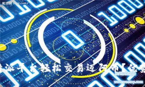 如何利用B特派平台轻松交易迈阿币？优势与技巧详解