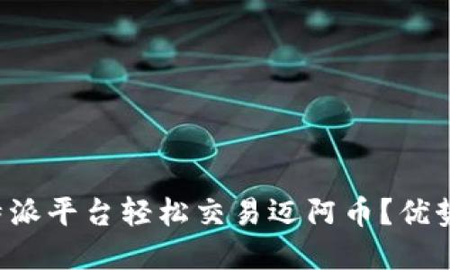 如何利用B特派平台轻松交易迈阿币？优势与技巧详解
