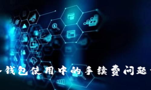 : 冷钱包使用中的手续费问题详解