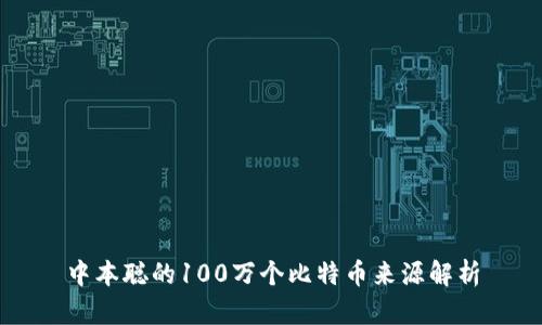 中本聪的100万个比特币来源解析