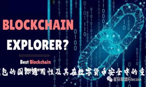 冷钱包的国际通用性及其在数字货币安全中的重要性