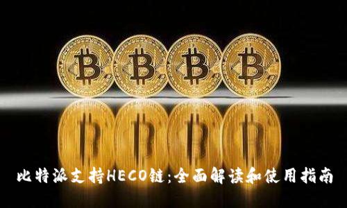 比特派支持HECO链：全面解读和使用指南