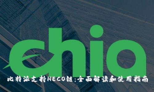 比特派支持HECO链：全面解读和使用指南