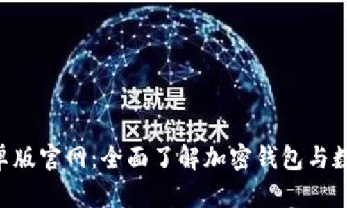 BitKeep安卓版官网：全面了解加密钱包与数字资产管理