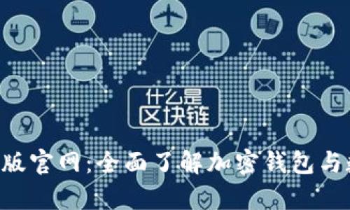 BitKeep安卓版官网：全面了解加密钱包与数字资产管理