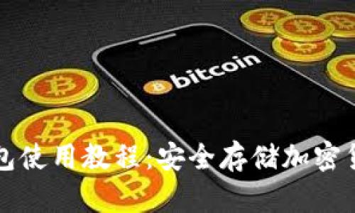 冷钱包和热钱包使用教程：安全存储加密货币的全面指南